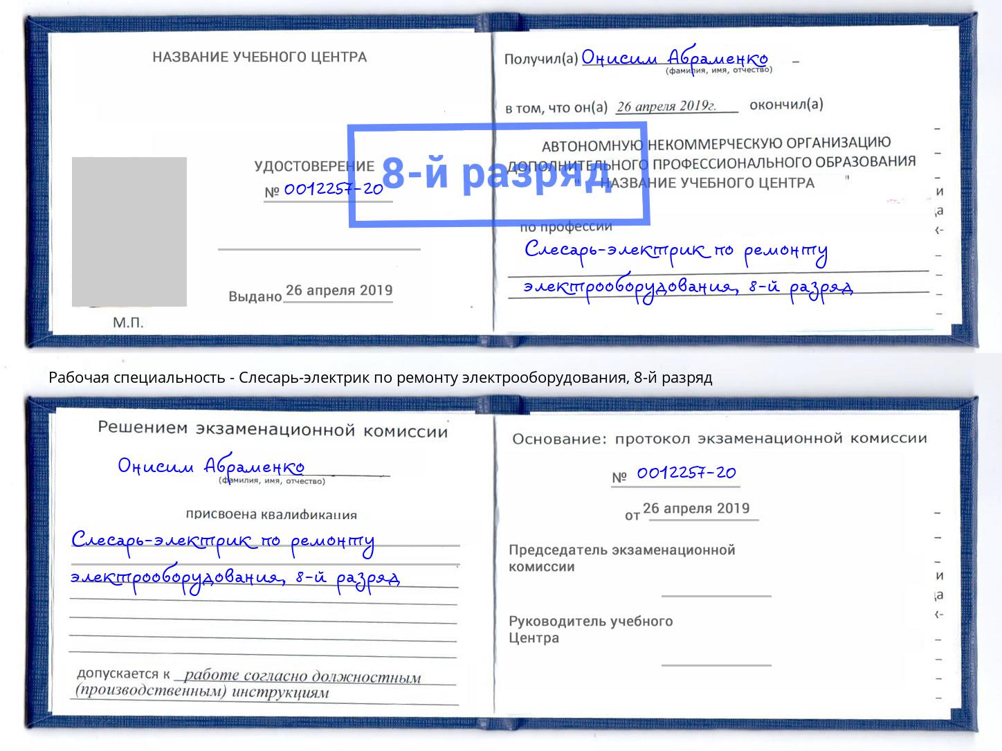 корочка 8-й разряд Слесарь-электрик по ремонту электрооборудования Тихвин