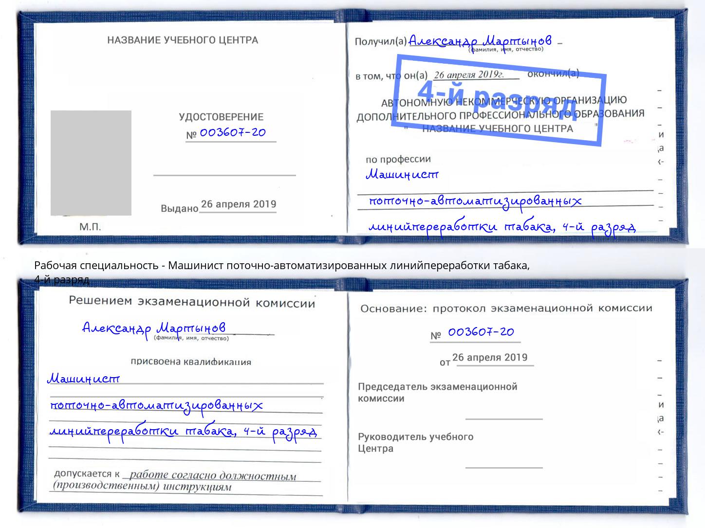 корочка 4-й разряд Машинист поточно-автоматизированных линийпереработки табака Тихвин