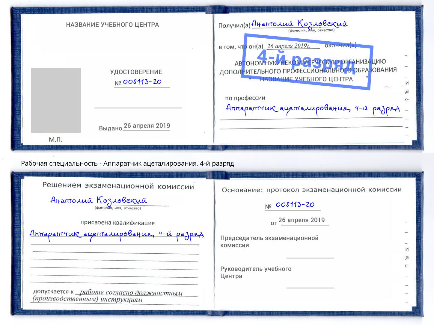 корочка 4-й разряд Аппаратчик ацеталирования Тихвин