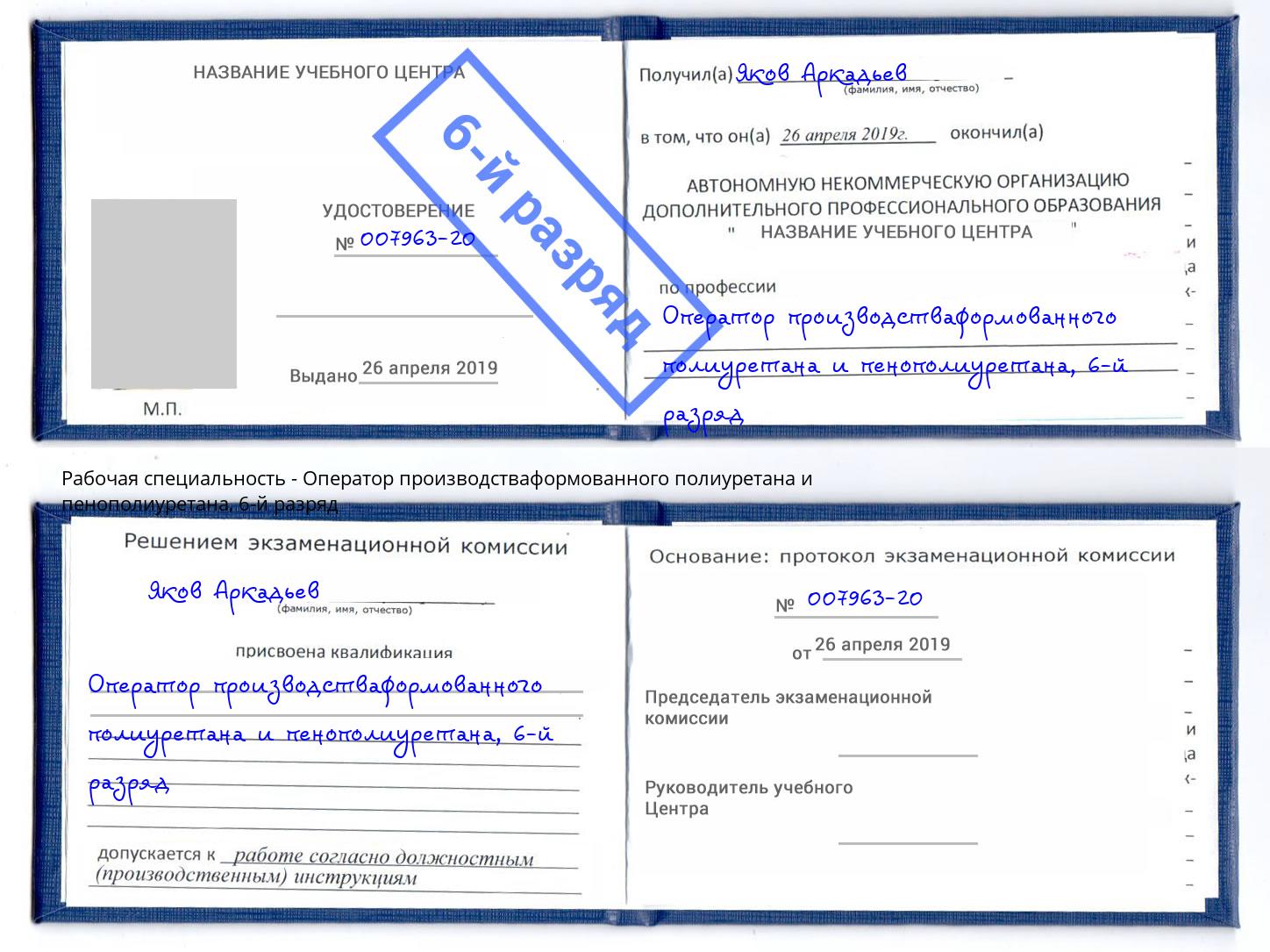 корочка 6-й разряд Оператор производстваформованного полиуретана и пенополиуретана Тихвин