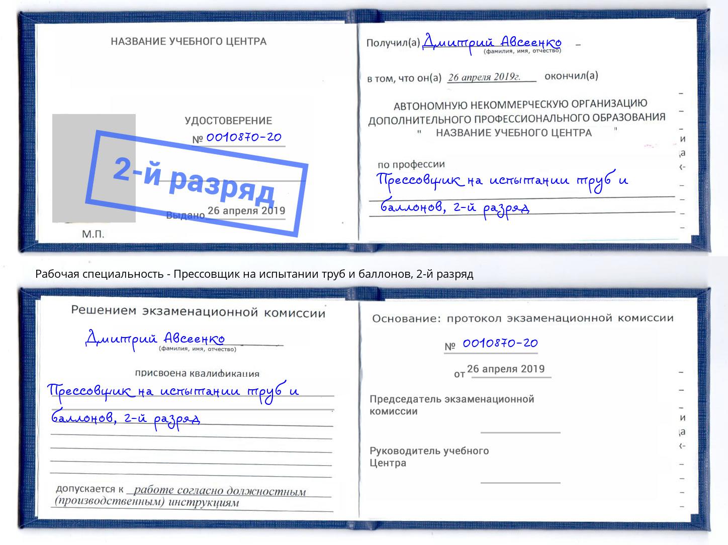 корочка 2-й разряд Прессовщик на испытании труб и баллонов Тихвин