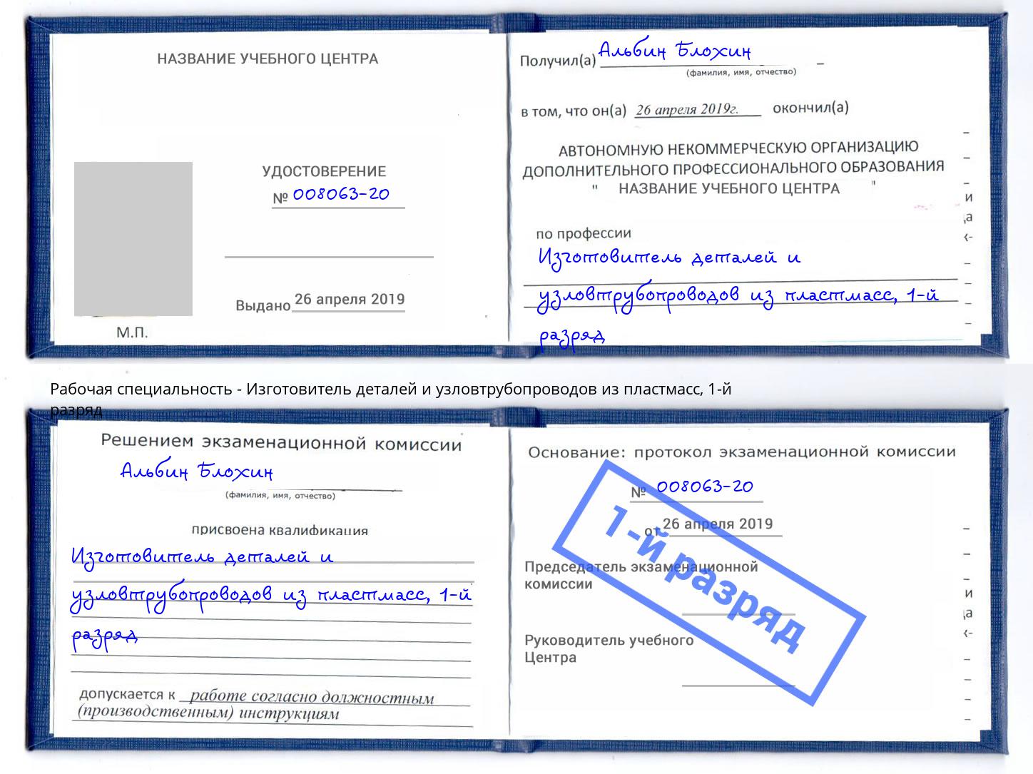 корочка 1-й разряд Изготовитель деталей и узловтрубопроводов из пластмасс Тихвин