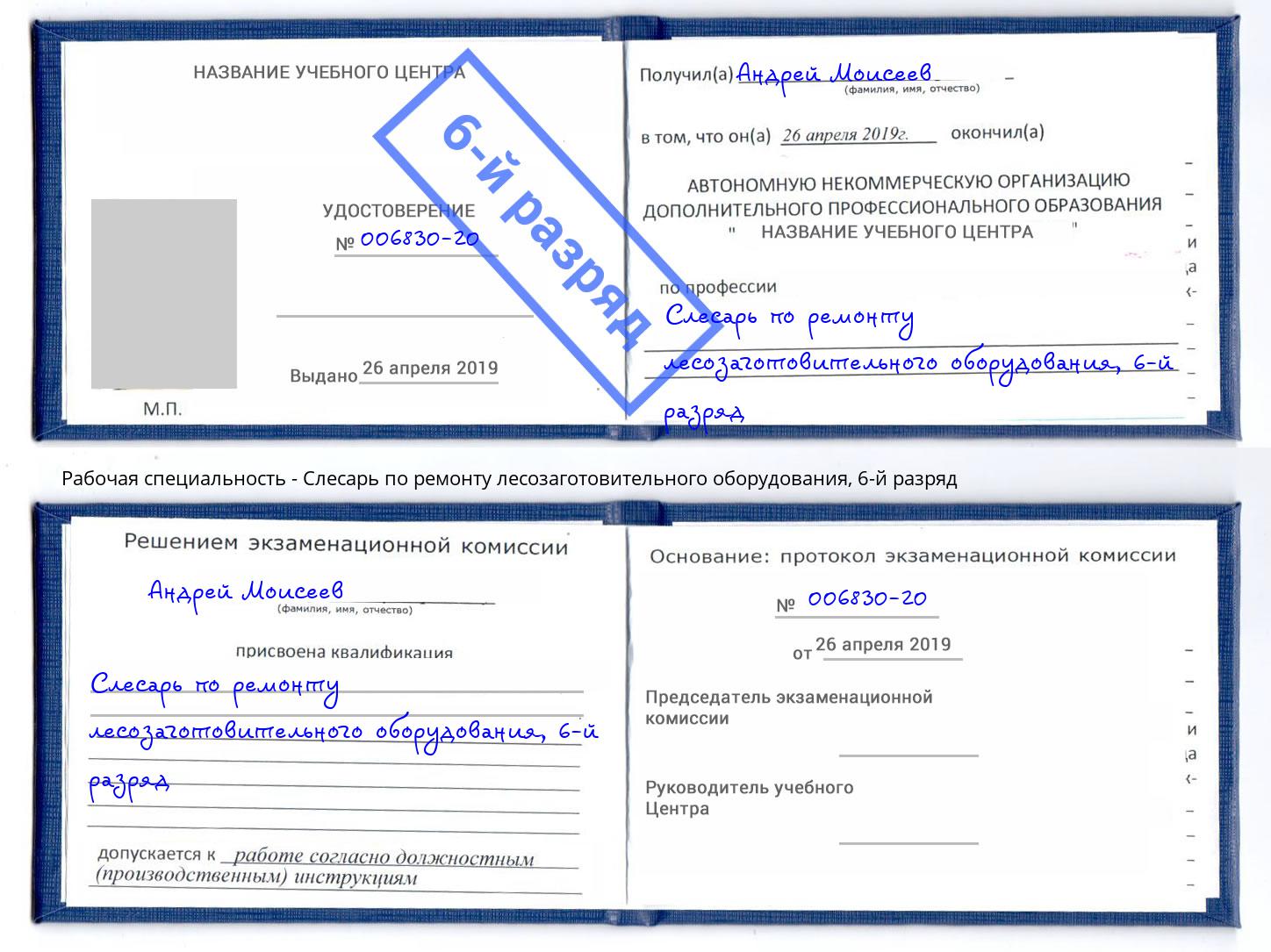 корочка 6-й разряд Слесарь по ремонту лесозаготовительного оборудования Тихвин