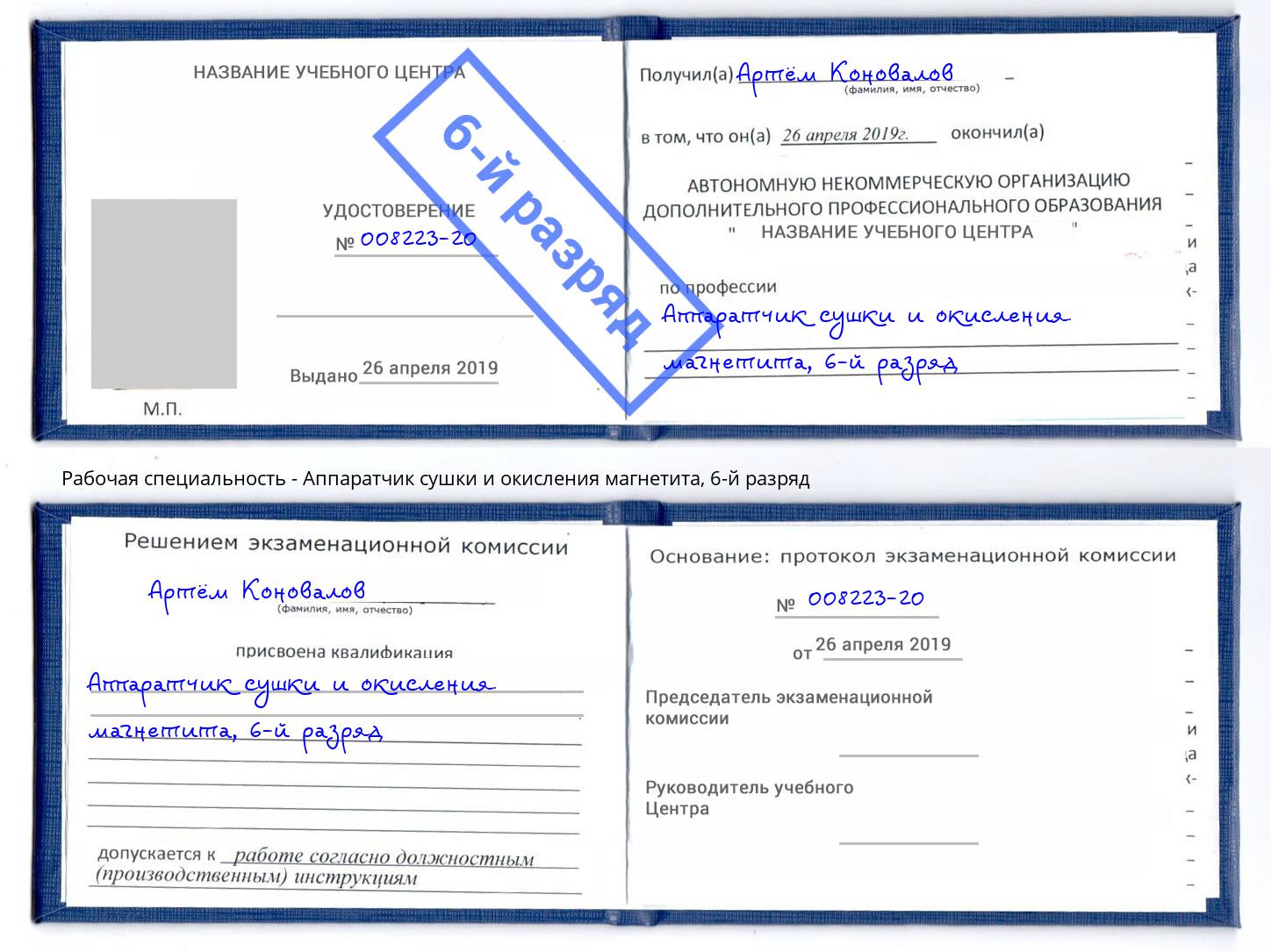 корочка 6-й разряд Аппаратчик сушки и окисления магнетита Тихвин