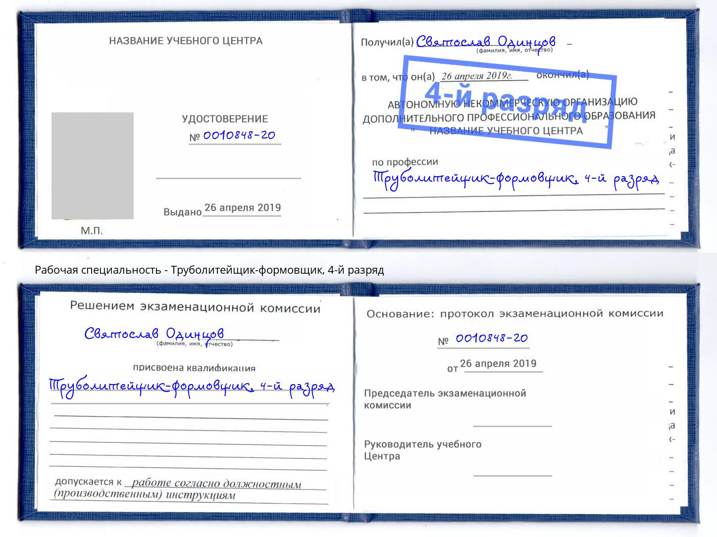 корочка 4-й разряд Труболитейщик-формовщик Тихвин