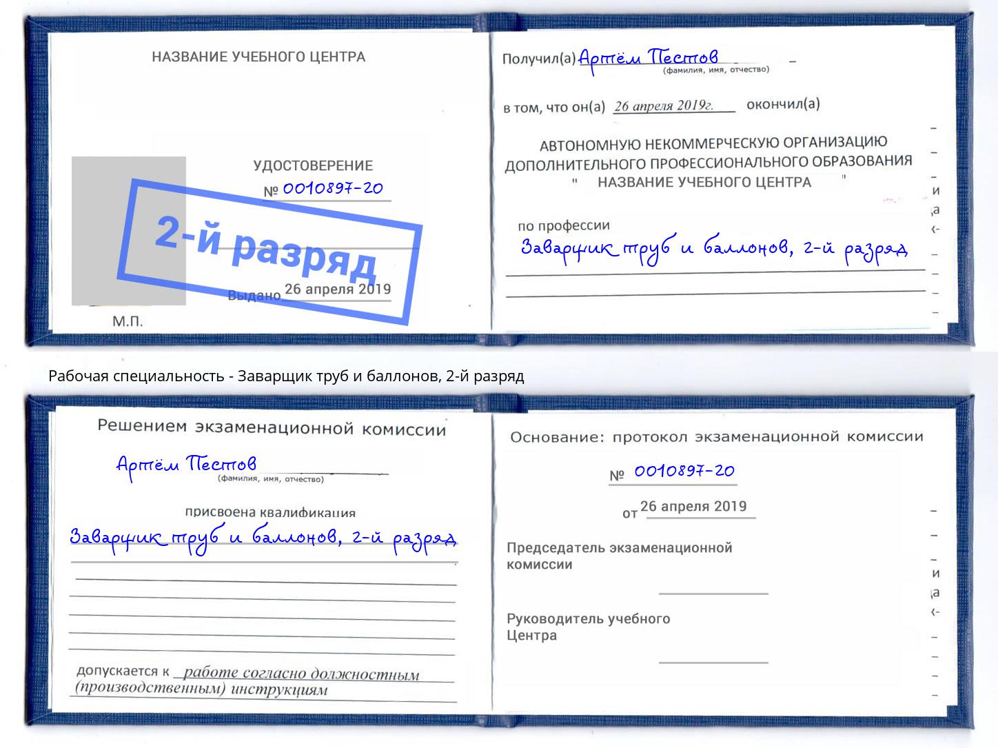 корочка 2-й разряд Заварщик труб и баллонов Тихвин