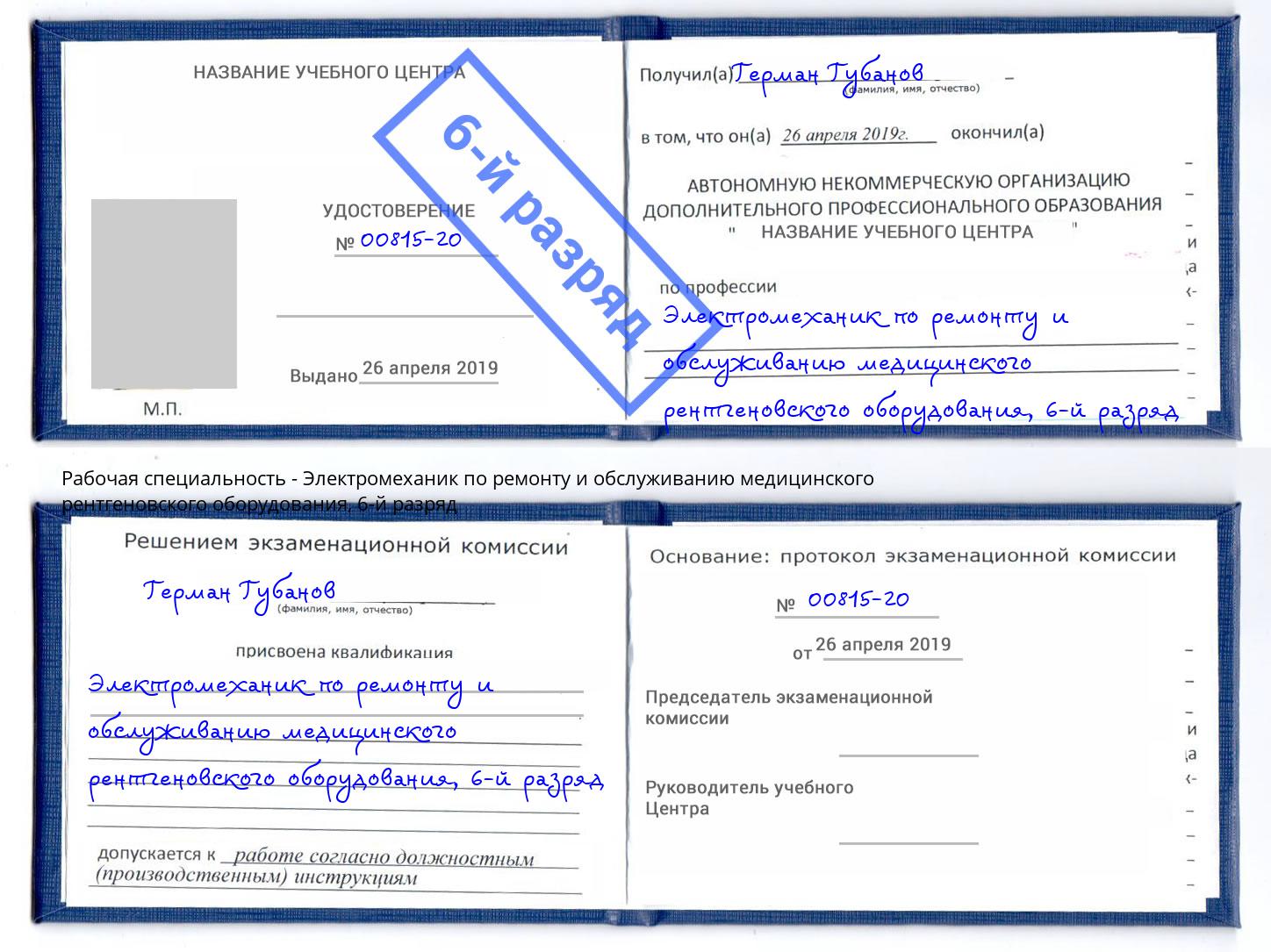 корочка 6-й разряд Электромеханик по ремонту и обслуживанию медицинского рентгеновского оборудования Тихвин