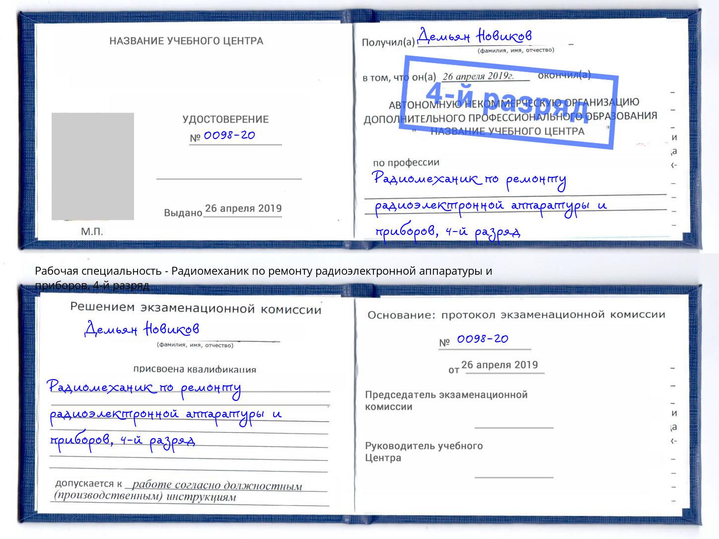 корочка 4-й разряд Радиомеханик по ремонту радиоэлектронной аппаратуры и приборов Тихвин