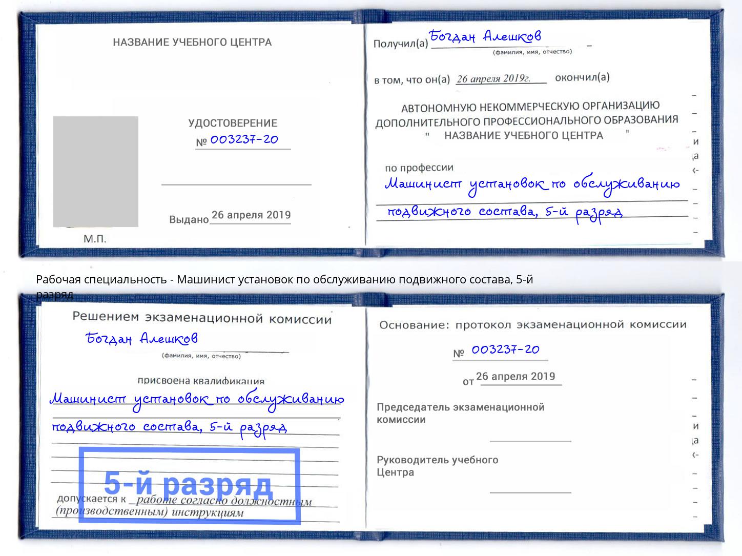 корочка 5-й разряд Машинист установок по обслуживанию подвижного состава Тихвин