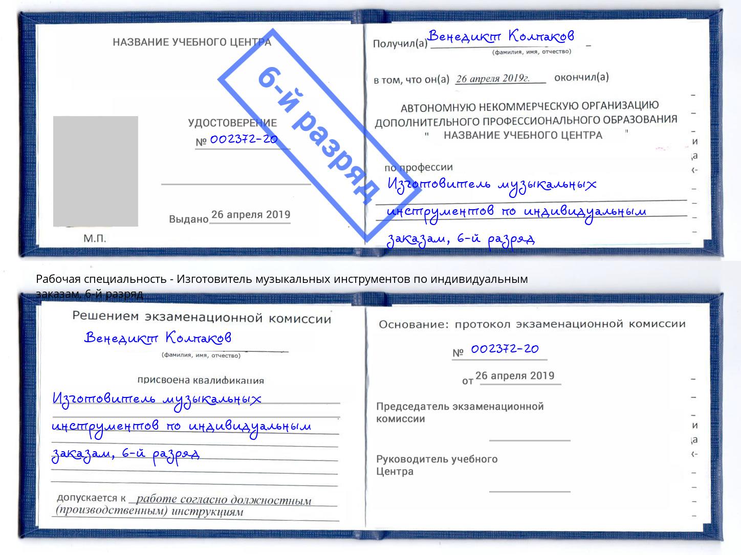 корочка 6-й разряд Изготовитель музыкальных инструментов по индивидуальным заказам Тихвин