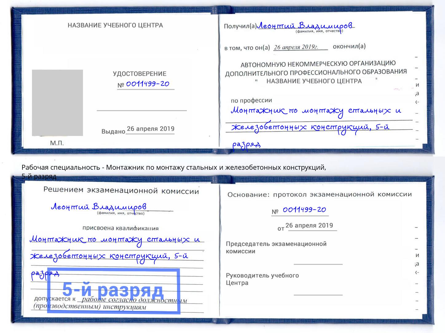 корочка 5-й разряд Монтажник по монтажу стальных и железобетонных конструкций Тихвин