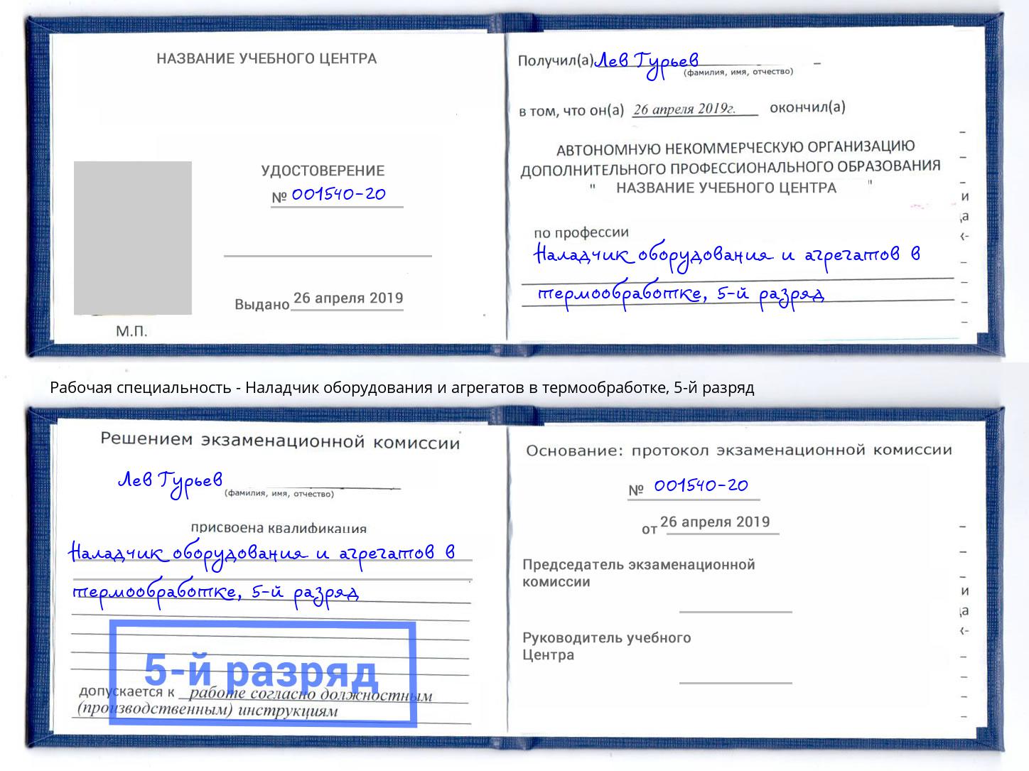 корочка 5-й разряд Наладчик оборудования и агрегатов в термообработке Тихвин