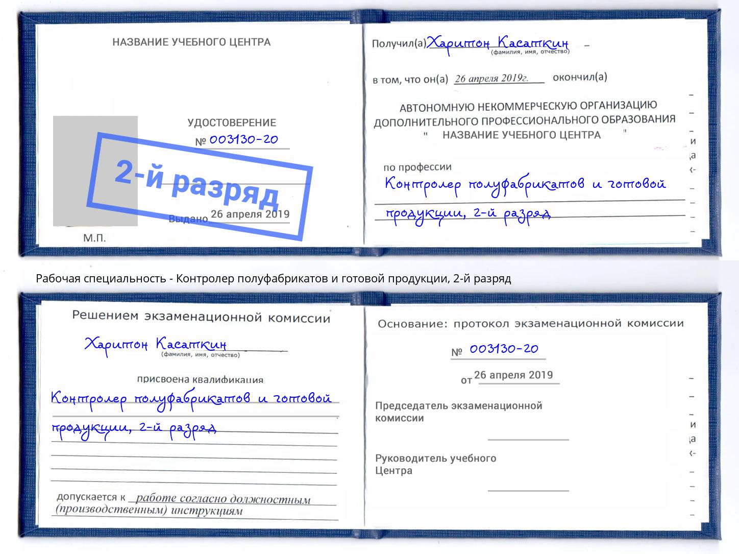 корочка 2-й разряд Контролер полуфабрикатов и готовой продукции Тихвин