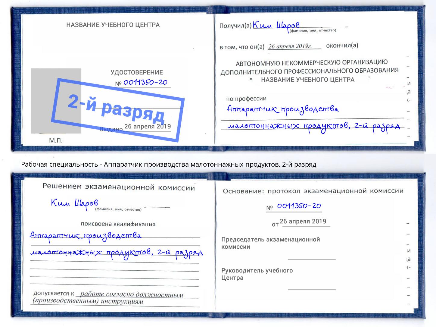 корочка 2-й разряд Аппаратчик производства малотоннажных продуктов Тихвин