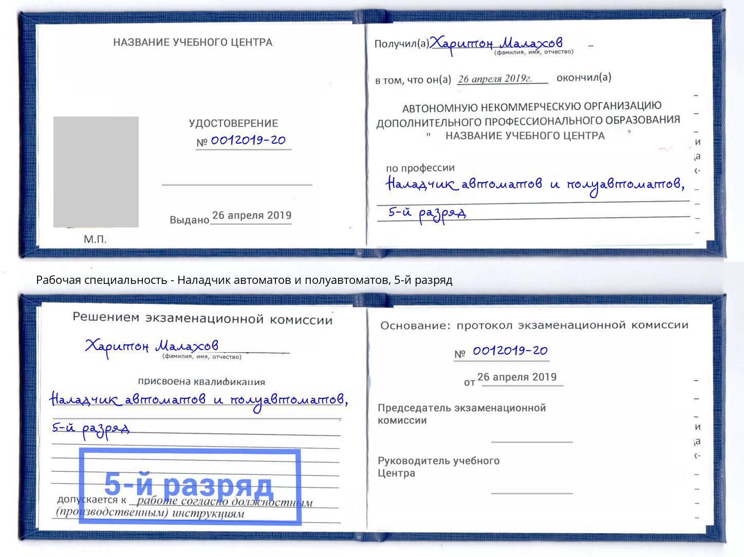 корочка 5-й разряд Наладчик автоматов и полуавтоматов Тихвин