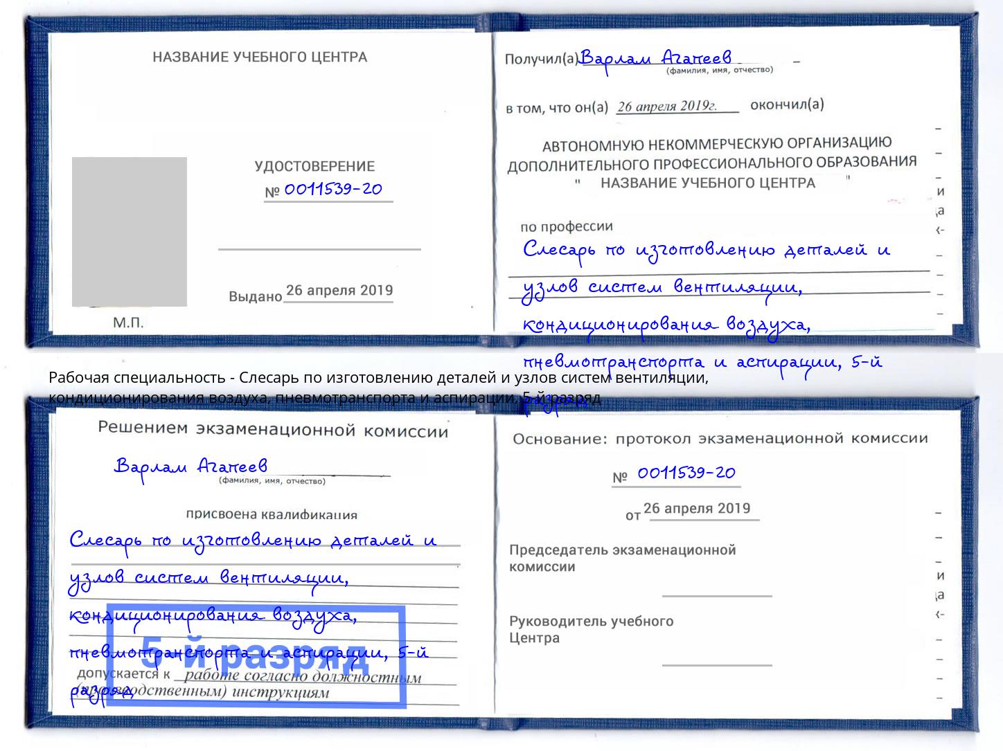 корочка 5-й разряд Слесарь по изготовлению деталей и узлов систем вентиляции, кондиционирования воздуха, пневмотранспорта и аспирации Тихвин