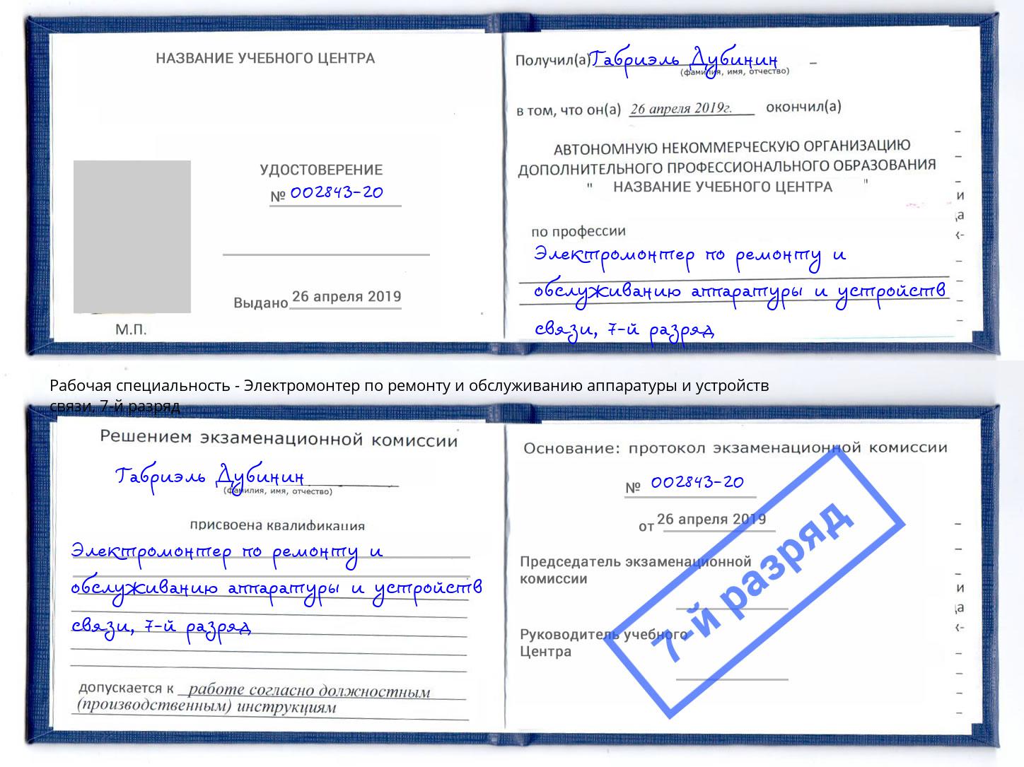 корочка 7-й разряд Электромонтер по ремонту и обслуживанию аппаратуры и устройств связи Тихвин