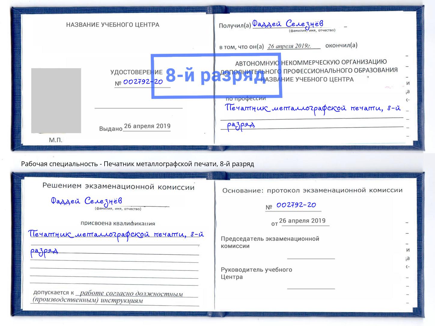 корочка 8-й разряд Печатник металлографской печати Тихвин