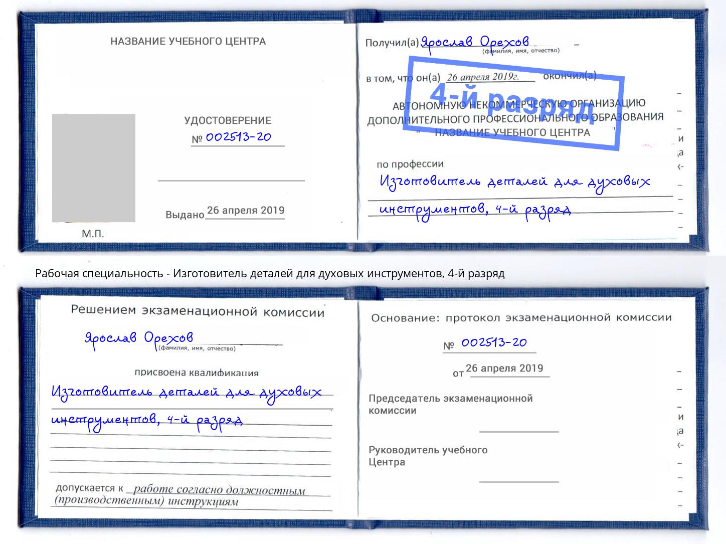 корочка 4-й разряд Изготовитель деталей для духовых инструментов Тихвин