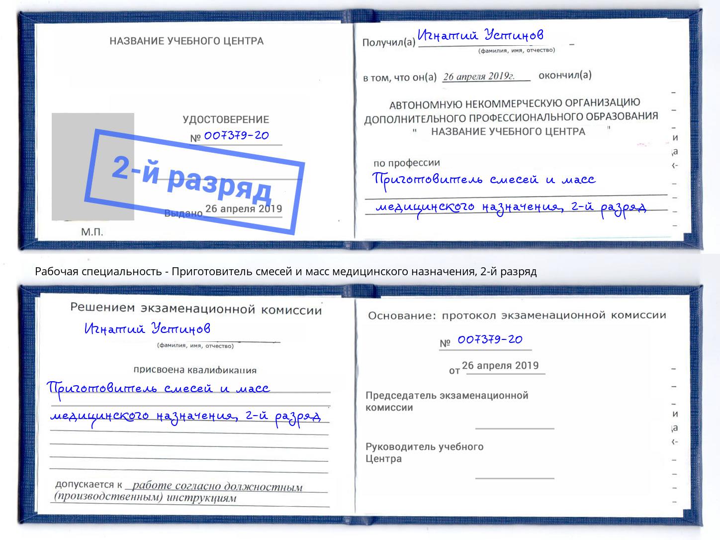 корочка 2-й разряд Приготовитель смесей и масс медицинского назначения Тихвин