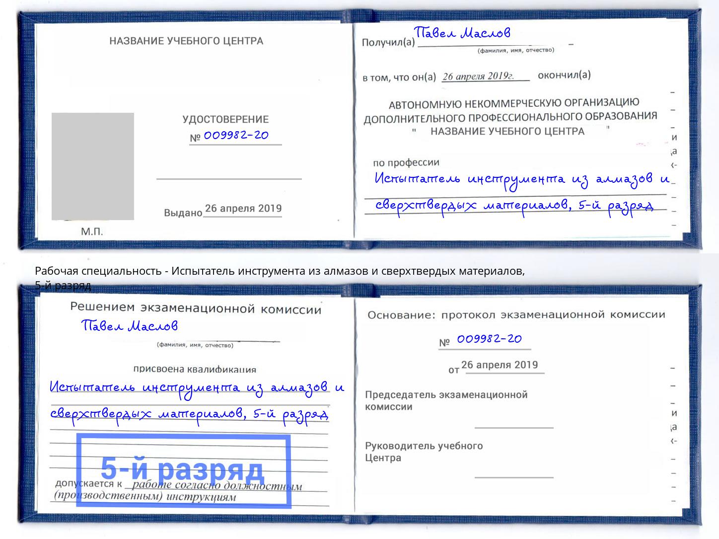 корочка 5-й разряд Испытатель инструмента из алмазов и сверхтвердых материалов Тихвин