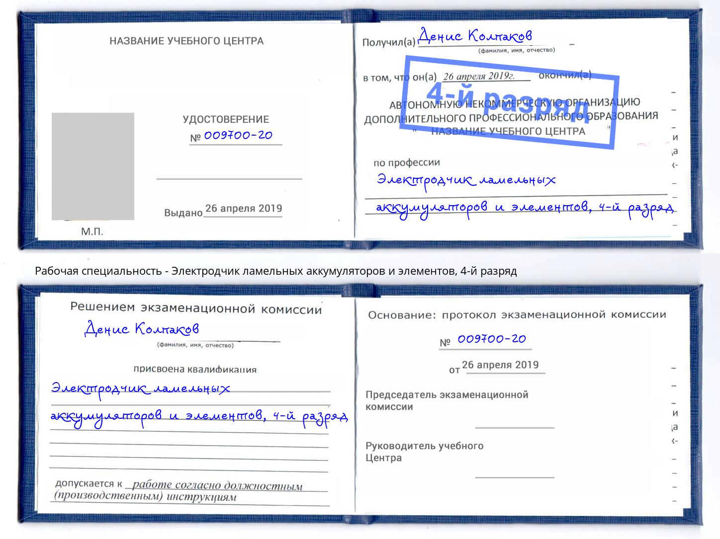 корочка 4-й разряд Электродчик ламельных аккумуляторов и элементов Тихвин