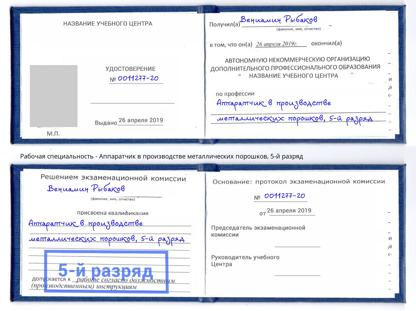 корочка 5-й разряд Аппаратчик в производстве металлических порошков Тихвин