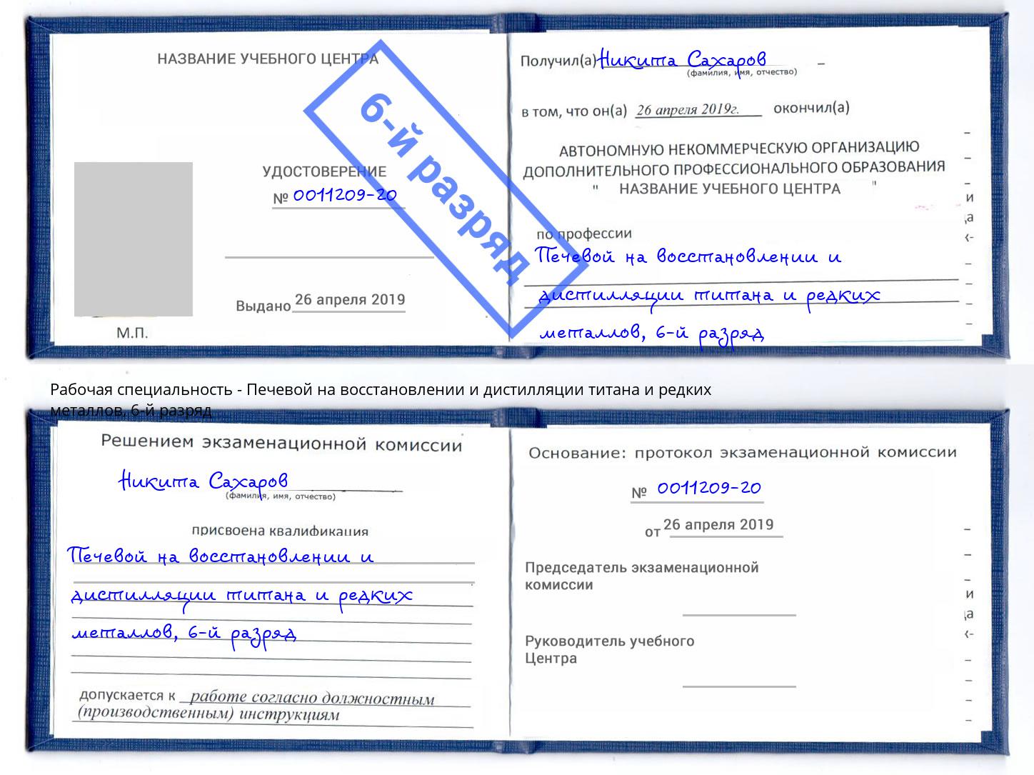 корочка 6-й разряд Печевой на восстановлении и дистилляции титана и редких металлов Тихвин