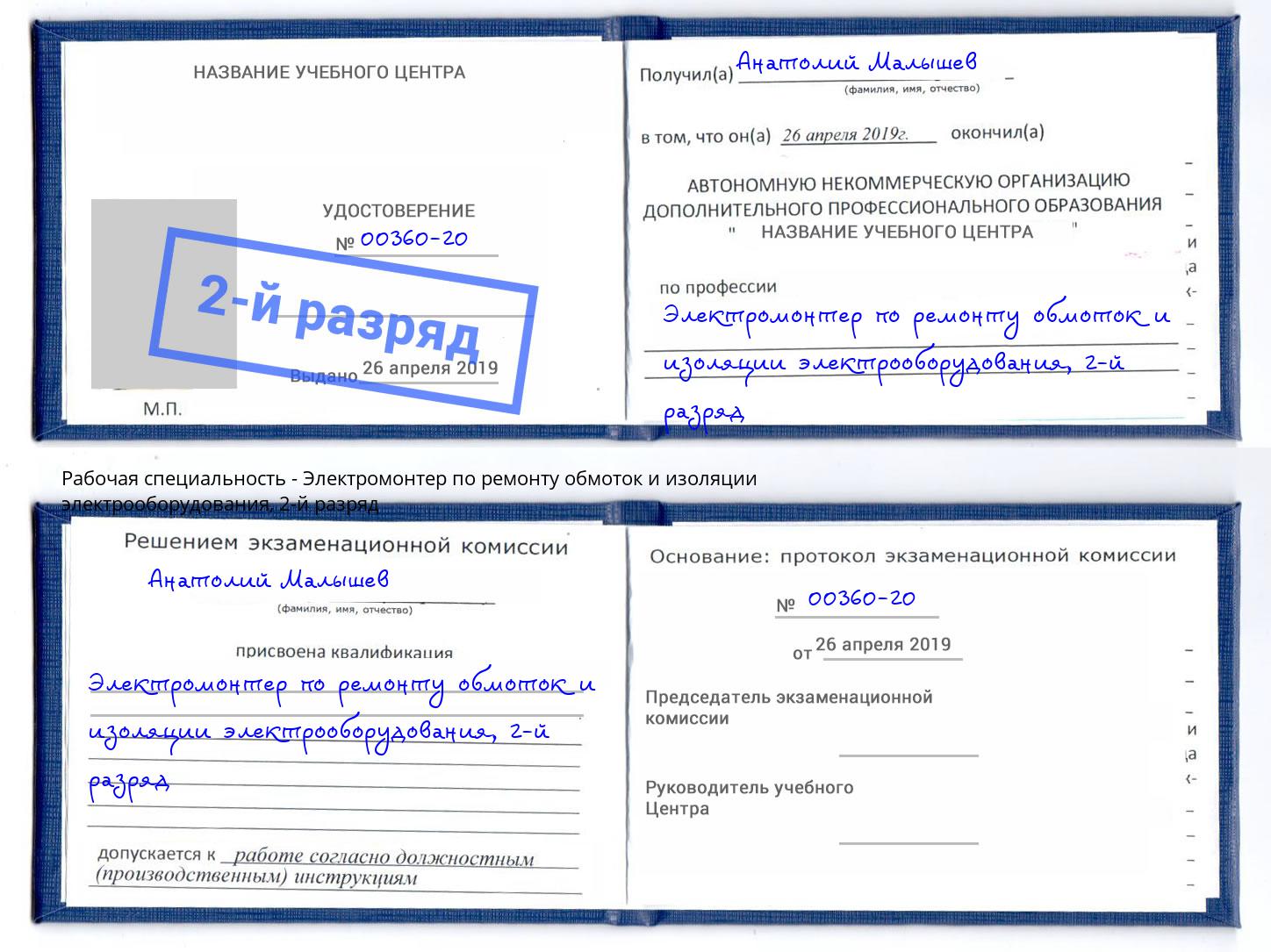 корочка 2-й разряд Электромонтер по ремонту обмоток и изоляции электрооборудования Тихвин