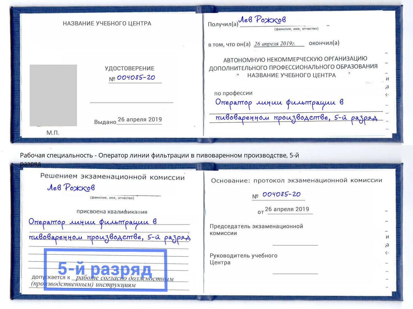 корочка 5-й разряд Оператор линии фильтрации в пивоваренном производстве Тихвин