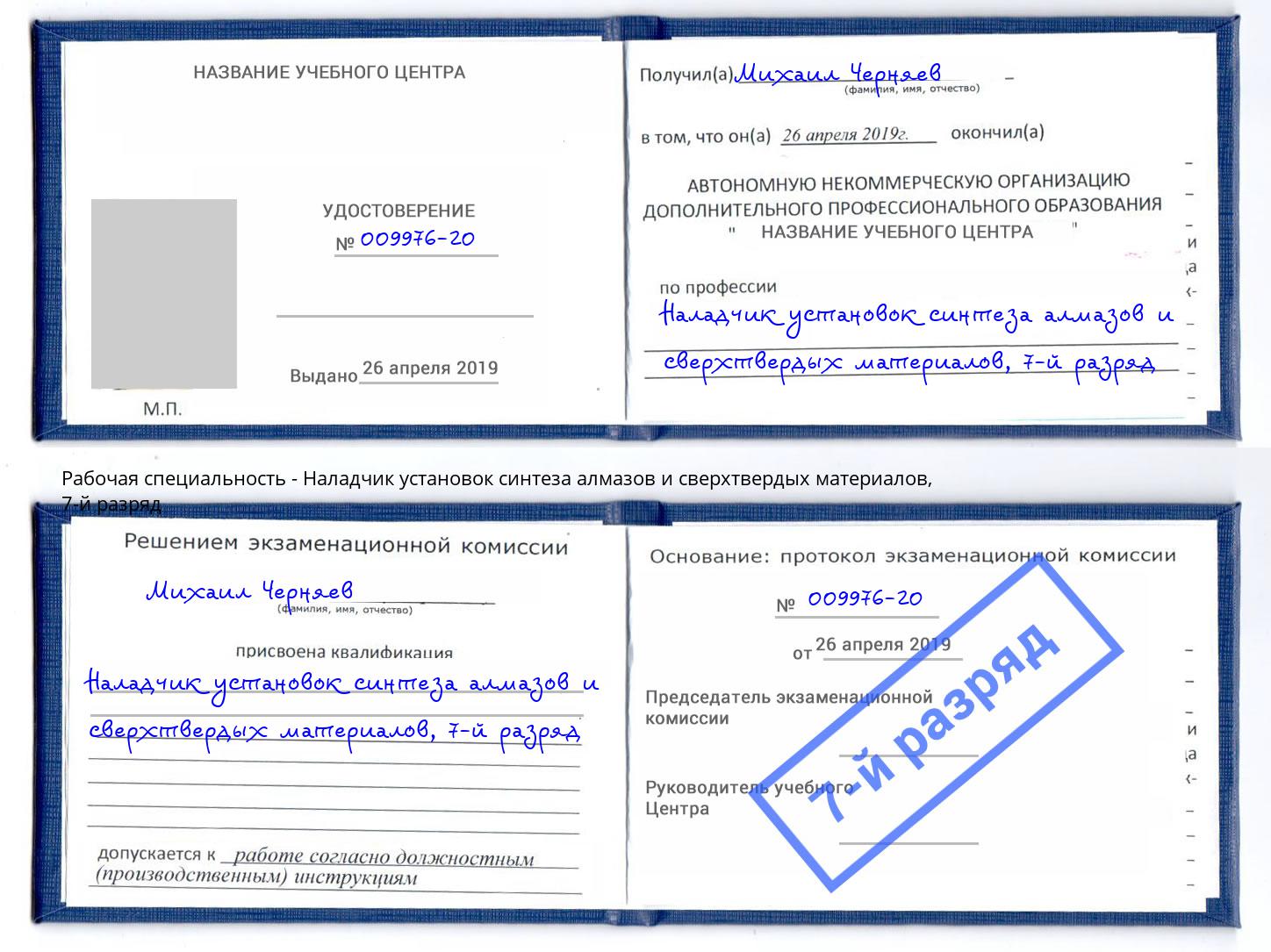 корочка 7-й разряд Наладчик установок синтеза алмазов и сверхтвердых материалов Тихвин