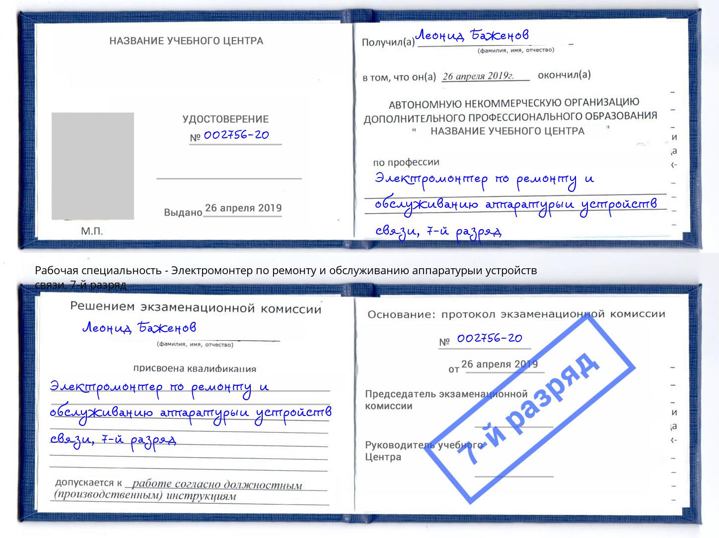 корочка 7-й разряд Электромонтер по ремонту и обслуживанию аппаратурыи устройств связи Тихвин