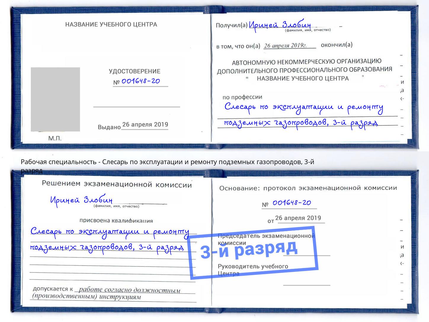 корочка 3-й разряд Слесарь по эксплуатации и ремонту подземных газопроводов Тихвин