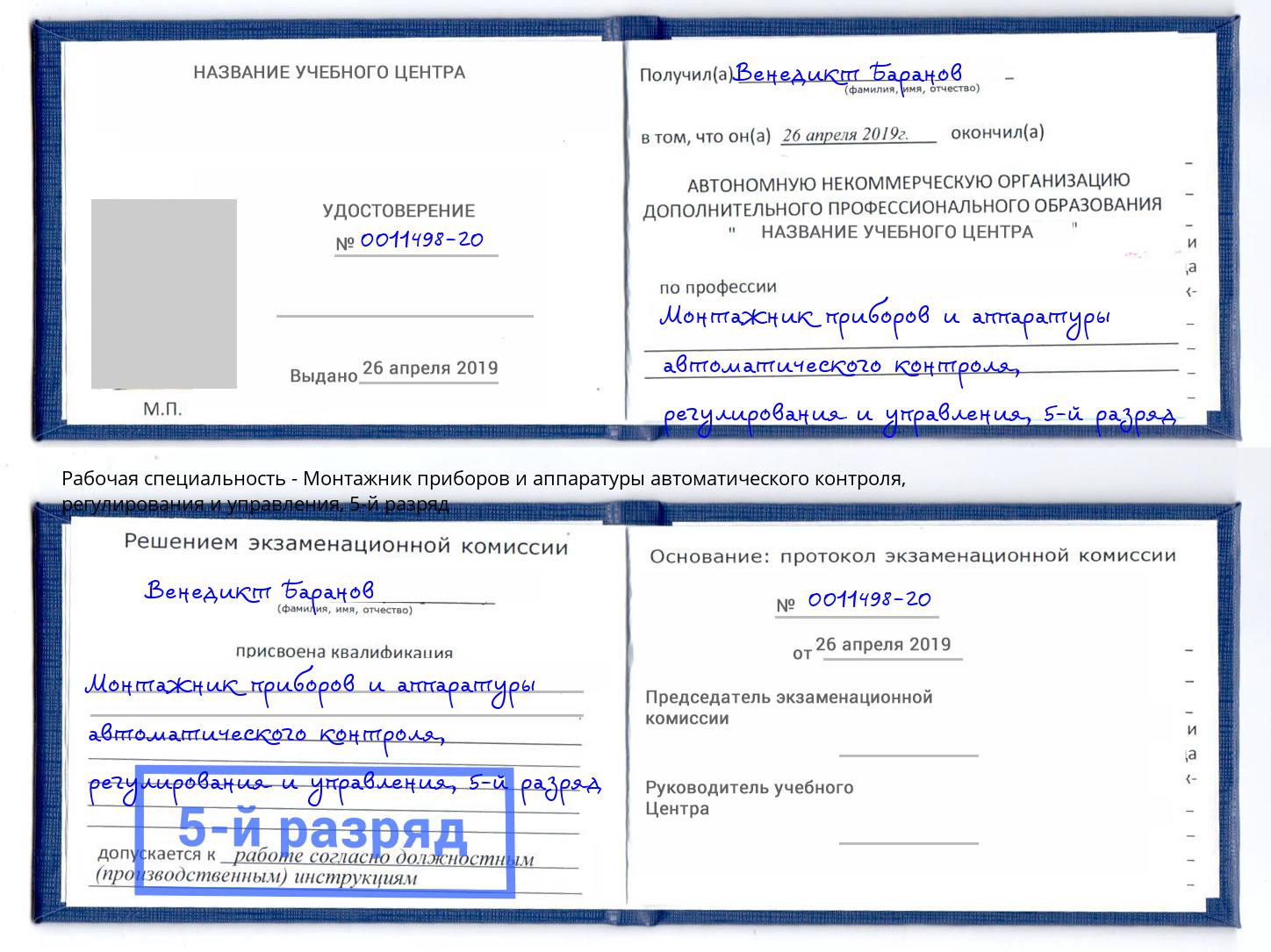 корочка 5-й разряд Монтажник приборов и аппаратуры автоматического контроля, регулирования и управления Тихвин