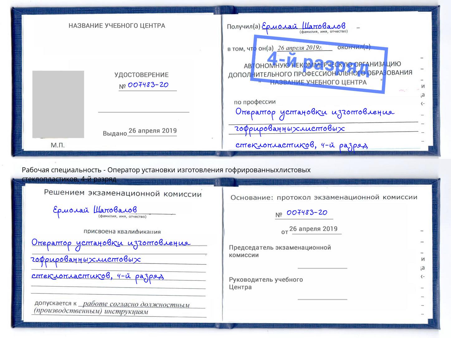 корочка 4-й разряд Оператор установки изготовления гофрированныхлистовых стеклопластиков Тихвин