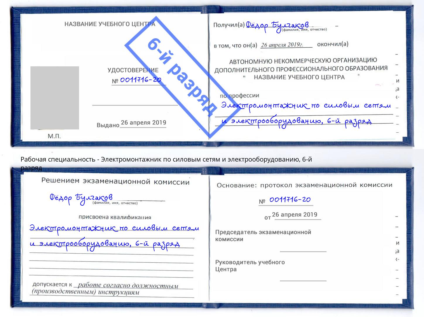 корочка 6-й разряд Электромонтажник по силовым линиям и электрооборудованию Тихвин