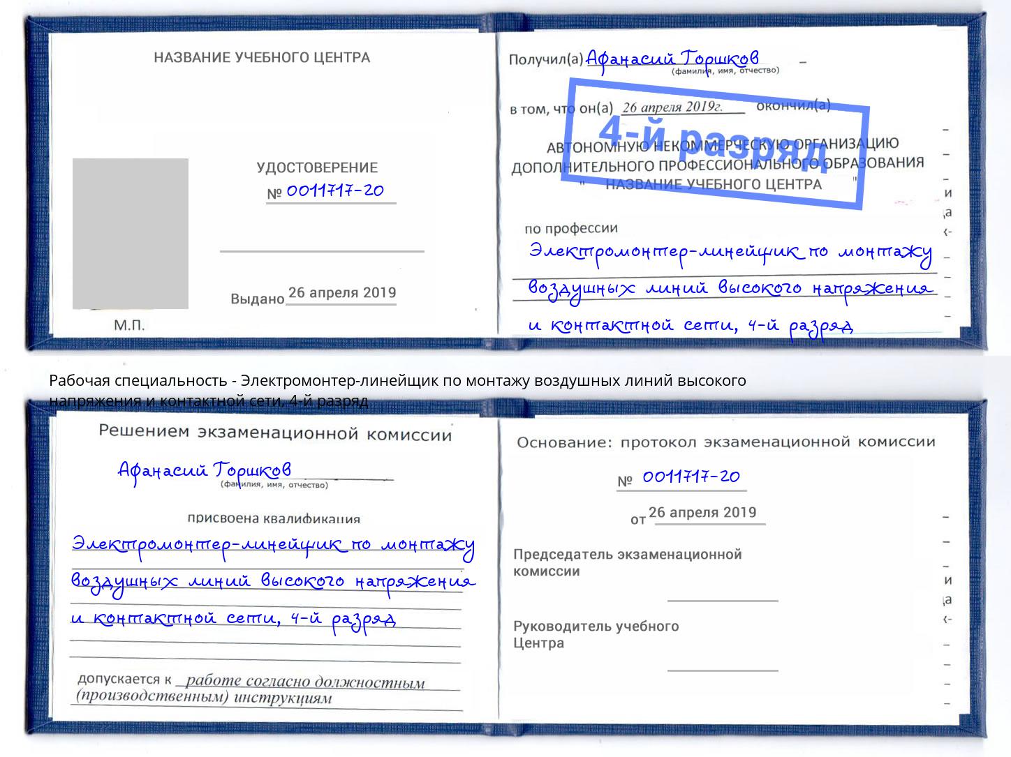 корочка 4-й разряд Электромонтер-линейщик по монтажу воздушных линий высокого напряжения и контактной сети Тихвин