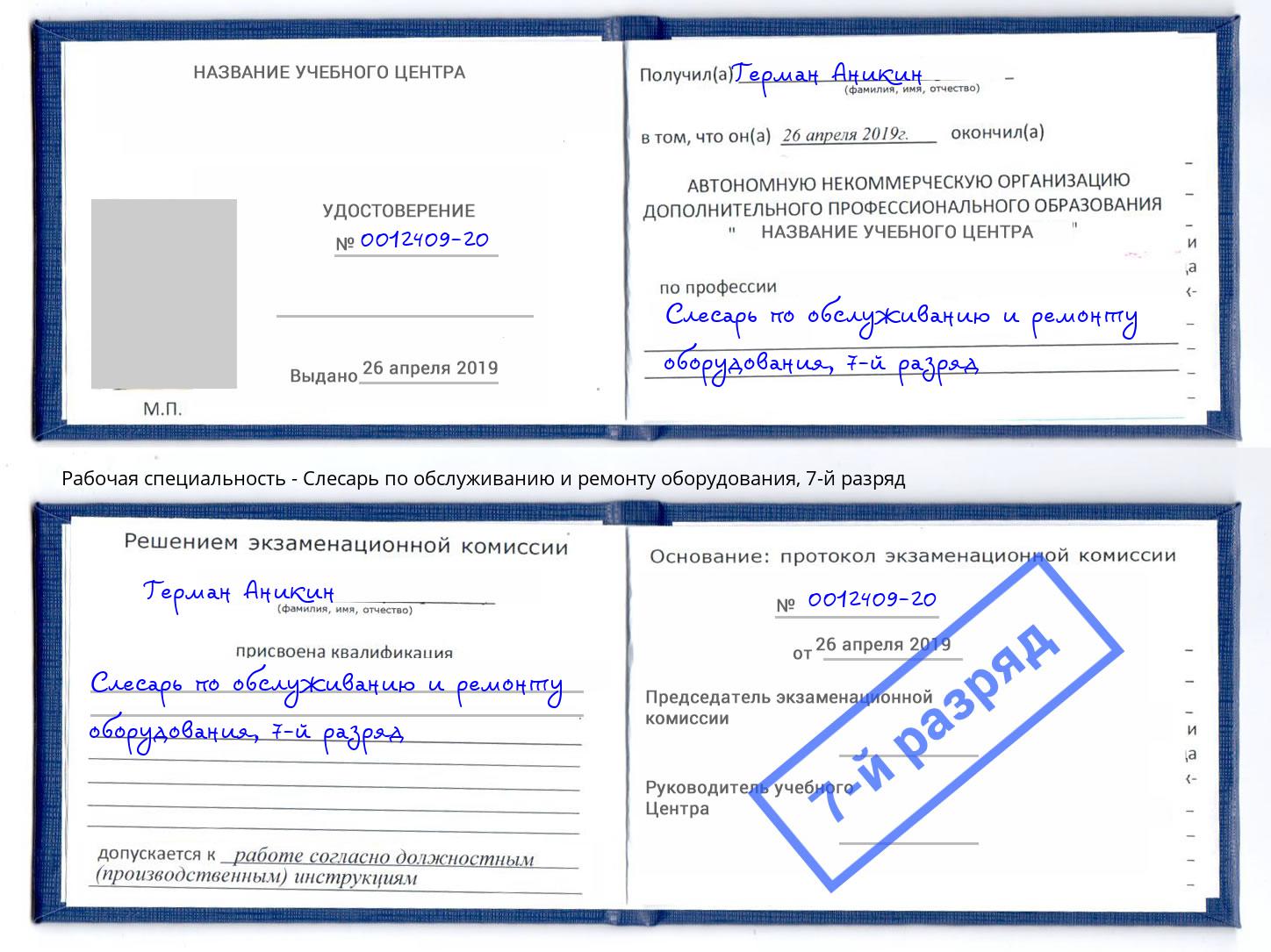 корочка 7-й разряд Слесарь по обслуживанию и ремонту оборудования Тихвин