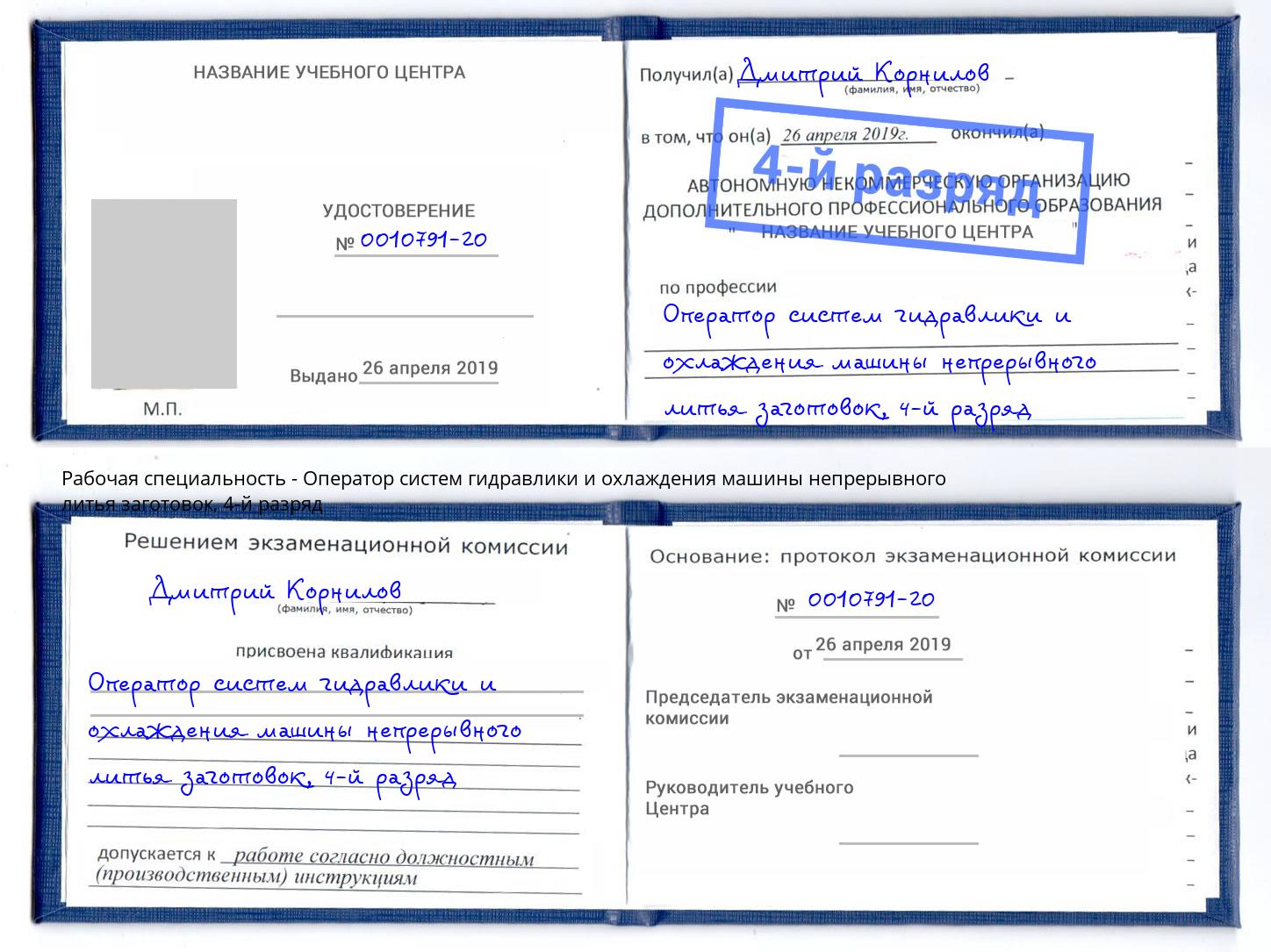 корочка 4-й разряд Оператор систем гидравлики и охлаждения машины непрерывного литья заготовок Тихвин