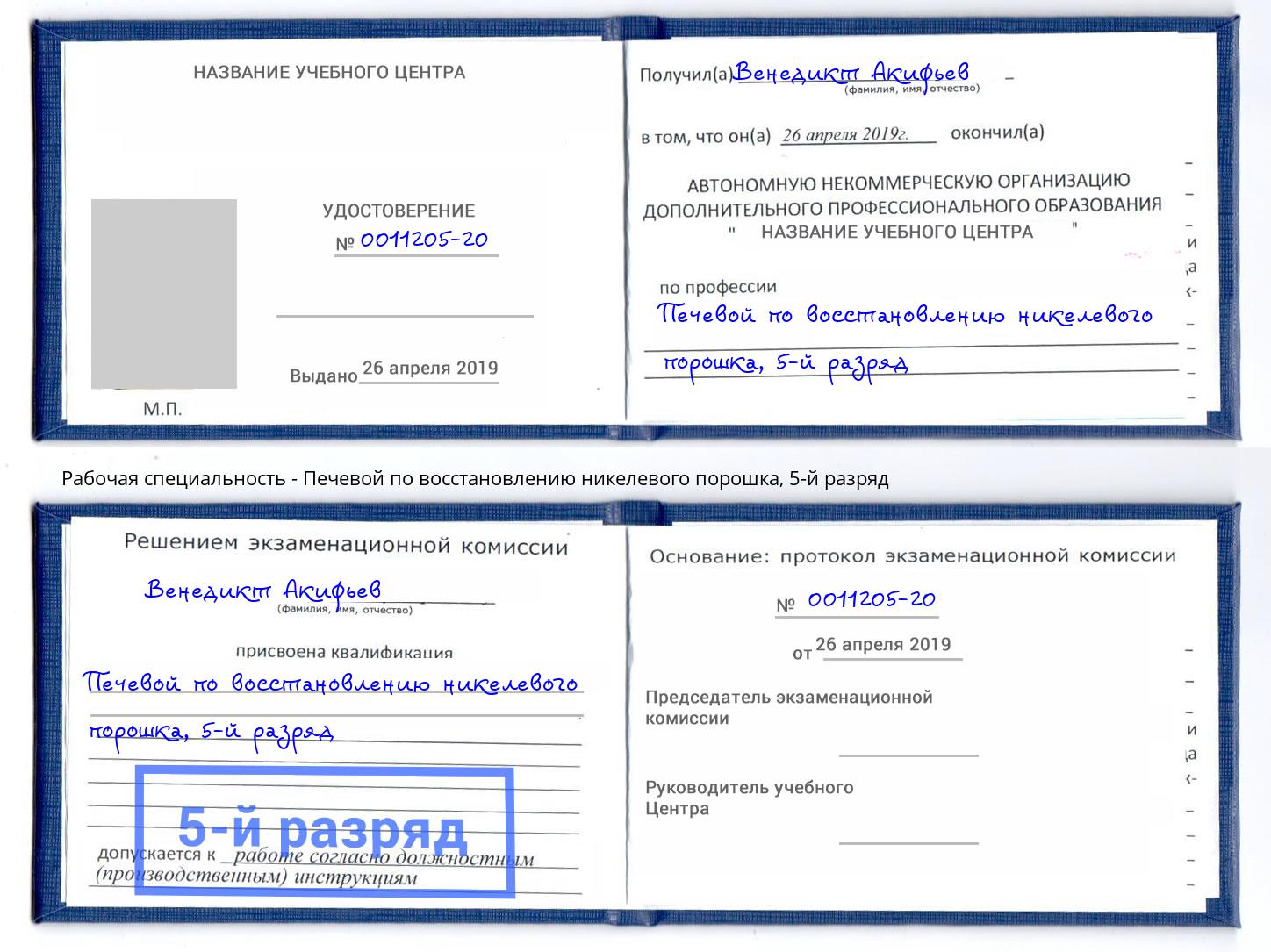 корочка 5-й разряд Печевой по восстановлению никелевого порошка Тихвин