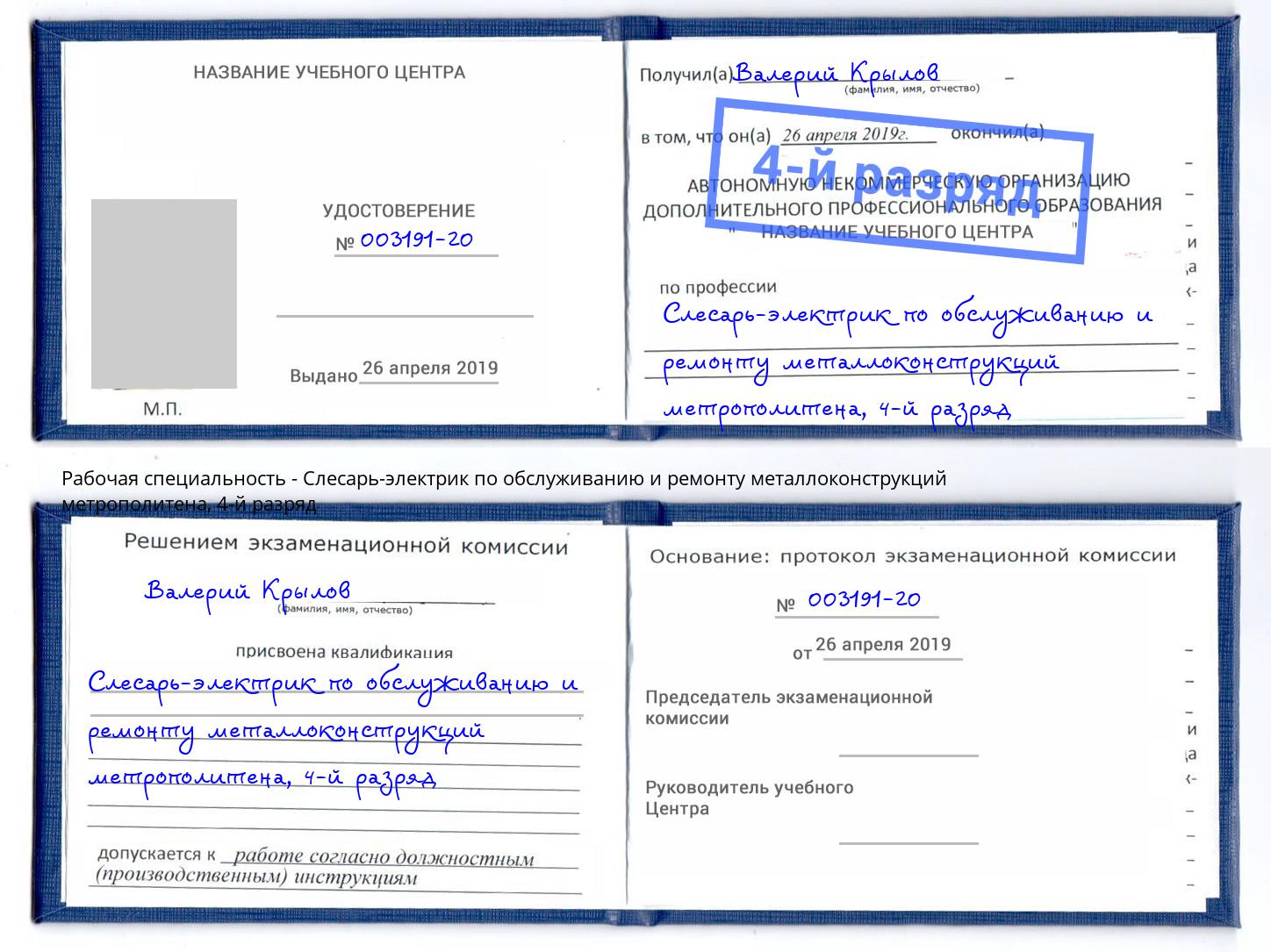 корочка 4-й разряд Слесарь-электрик по обслуживанию и ремонту металлоконструкций метрополитена Тихвин