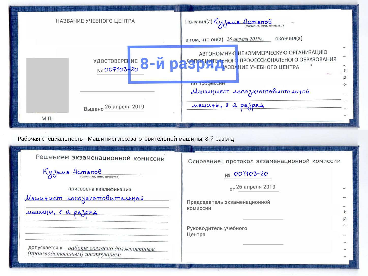 корочка 8-й разряд Машинист лесозаготовительной машины Тихвин