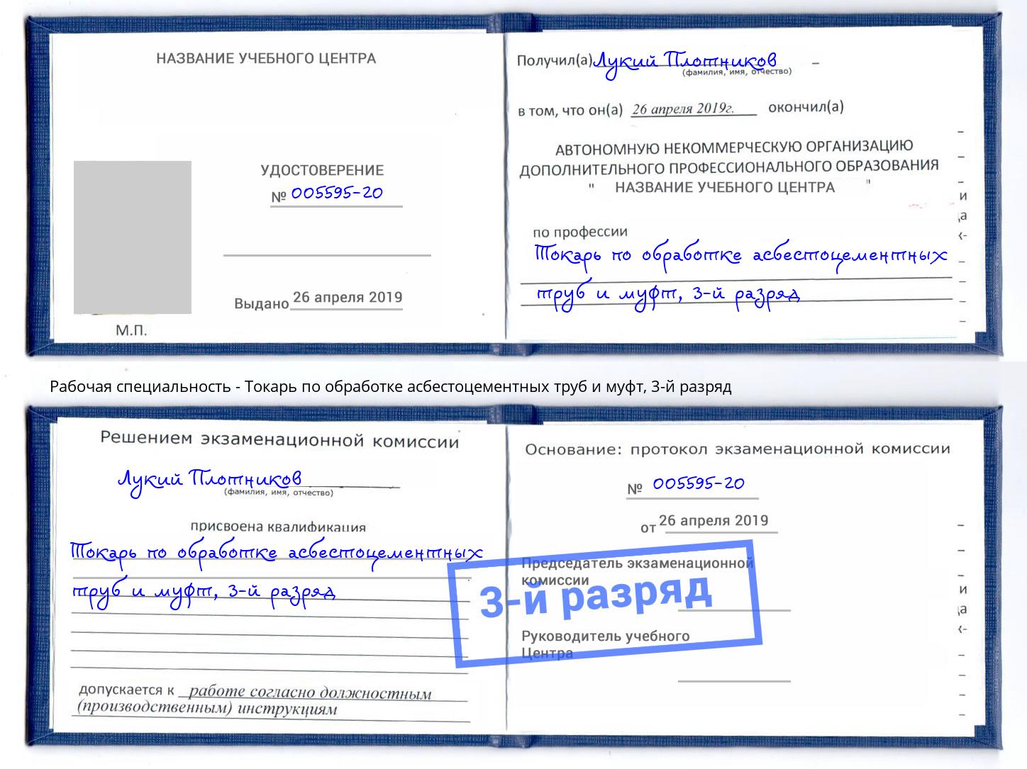 корочка 3-й разряд Токарь по обработке асбестоцементных труб и муфт Тихвин