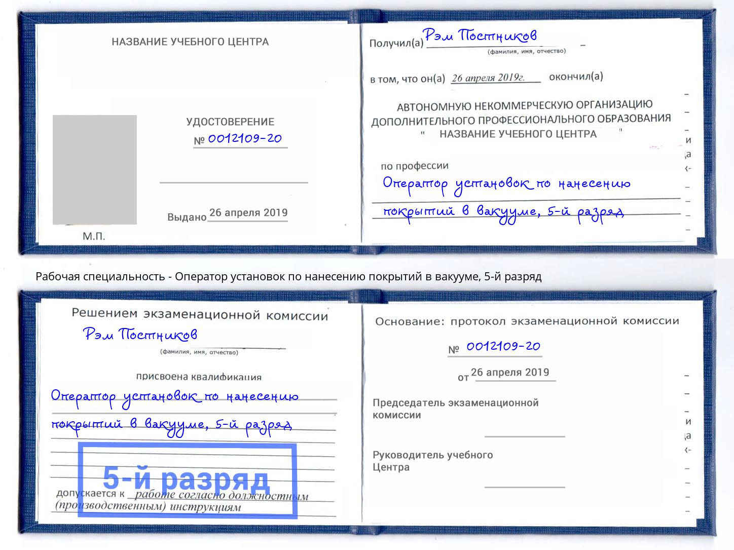 корочка 5-й разряд Оператор установок по нанесению покрытий в вакууме Тихвин