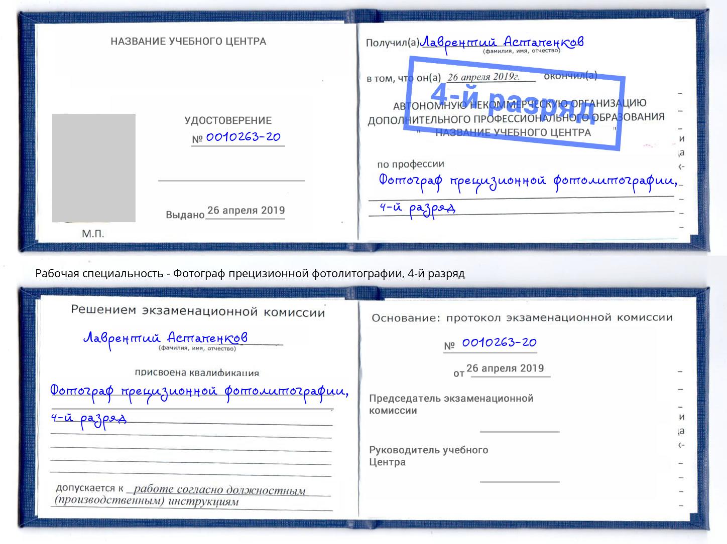 корочка 4-й разряд Фотограф прецизионной фотолитографии Тихвин