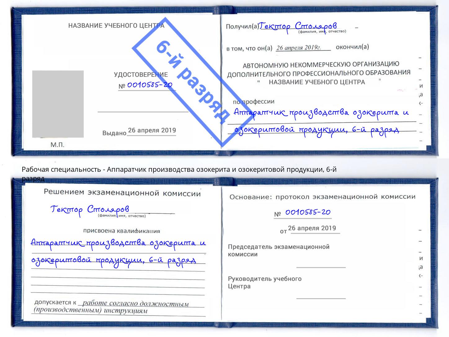 корочка 6-й разряд Аппаратчик производства озокерита и озокеритовой продукции Тихвин