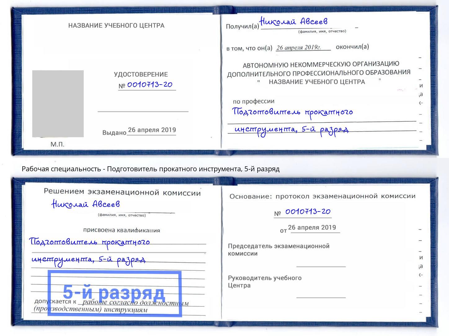 корочка 5-й разряд Подготовитель прокатного инструмента Тихвин