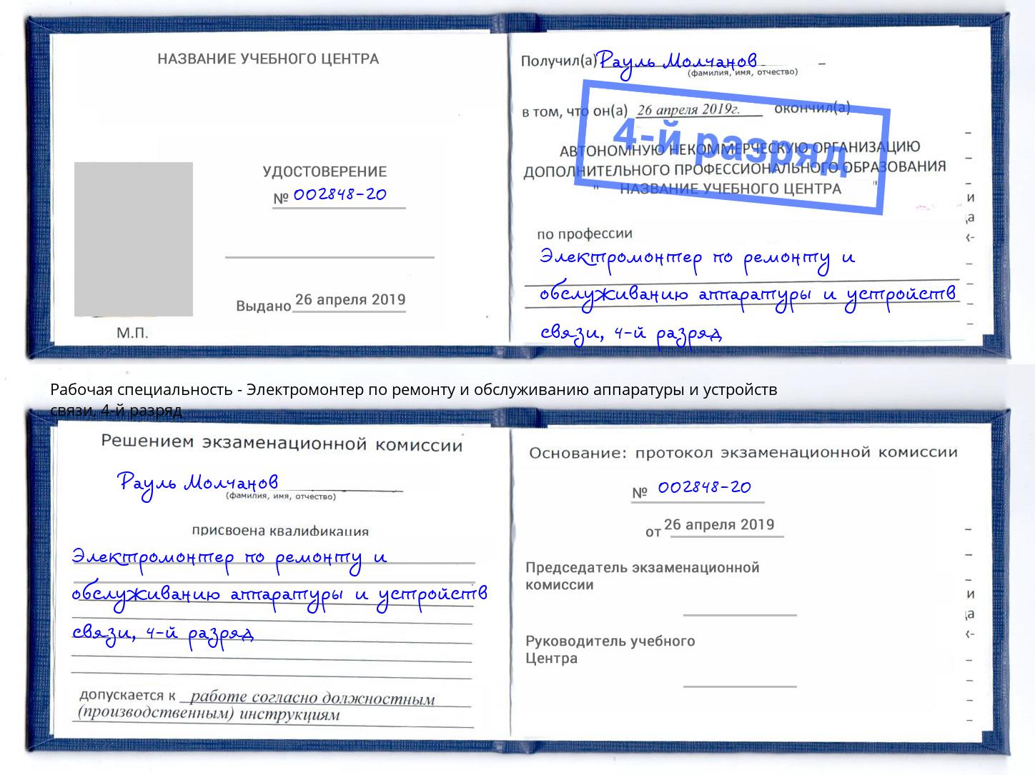 корочка 4-й разряд Электромонтер по ремонту и обслуживанию аппаратуры и устройств связи Тихвин