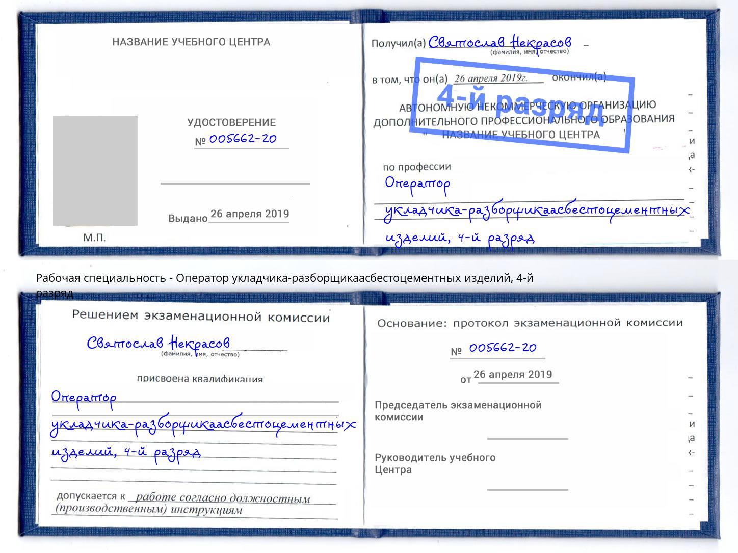 корочка 4-й разряд Оператор укладчика-разборщикаасбестоцементных изделий Тихвин