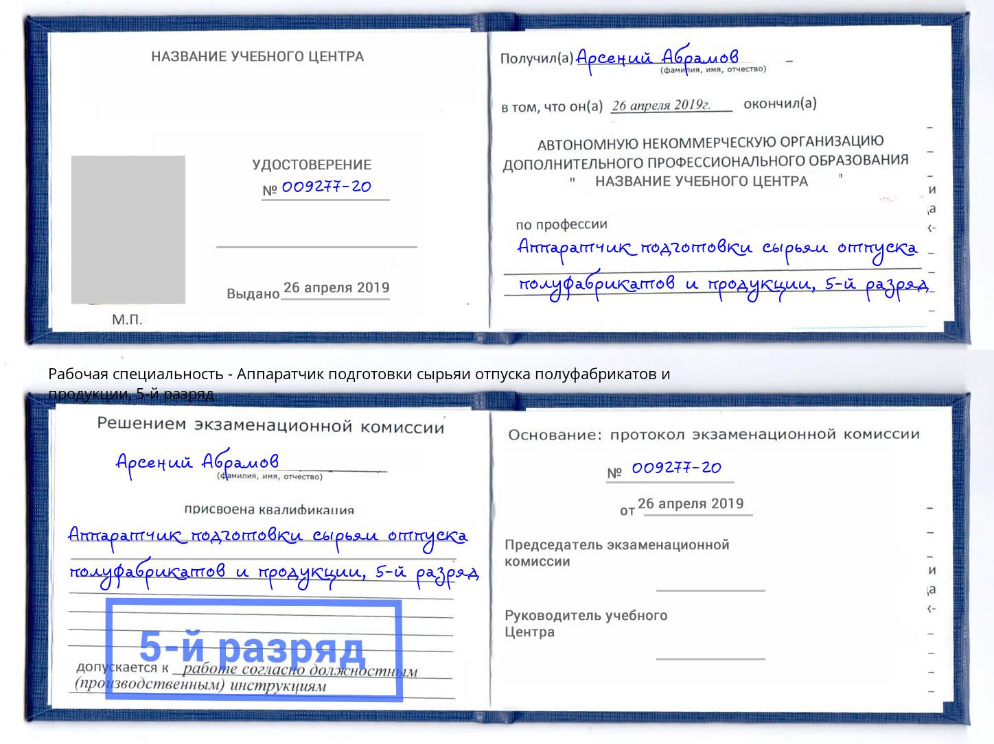 корочка 5-й разряд Аппаратчик подготовки сырьяи отпуска полуфабрикатов и продукции Тихвин